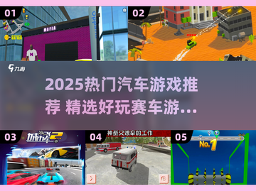 🔥2025超好玩汽车游戏合集🚗推荐！截图1