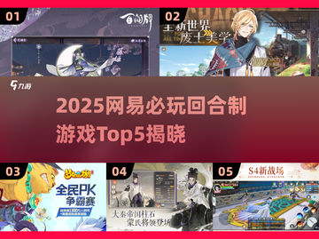 🔥2025网易新游TOP5，回合制玩家必冲！🎮截图1