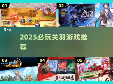 🔥2025必玩关羽游戏全收录！🎮截图1