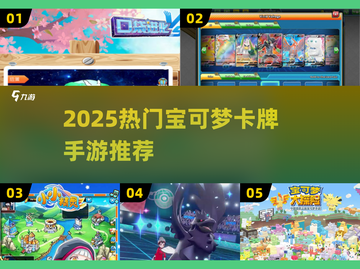 🔥2025宝可梦卡牌手游TOP榜！🎮✨截图1