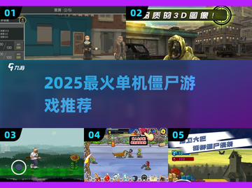 🔥2025最爽僵尸单机游戏💥截图1