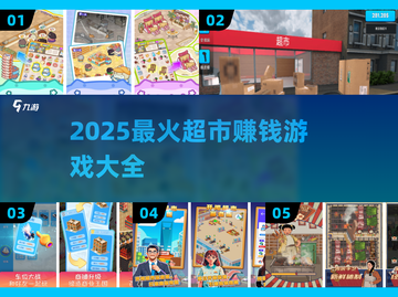 🎮超市游戏也能赚💰？2025最🔥赚钱玩法合集💥截图1