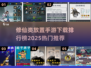 修仙放置手游排行榜🔥2025最🔥的都在这！