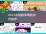 🎨2025最火数字填色游戏TOP榜🔥