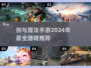 🔥2024必玩！剑与魔法手游大全✨