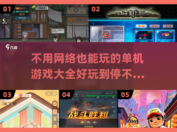 不用网络也能玩！这些单机游戏超🔥🎮截图1