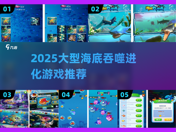 🌊超刺激！2025大型海底吞噬进化游戏合集来袭！截图1