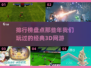 🔥2014经典3D网游排行榜，好玩到停不下来！🎮