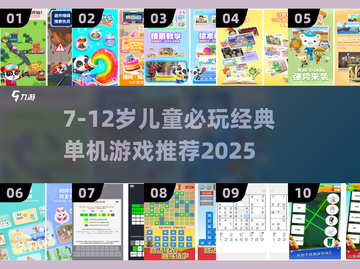 7-12岁必玩单机游戏🎮经典推荐2025截图1