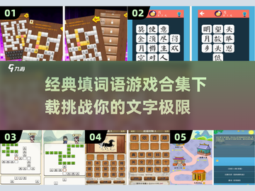 经典填词语游戏合集🔥2025必玩🔥下载链接截图1