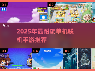 🔥2025超耐玩单机联机手游推荐🎮截图1