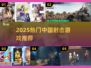🔥2025最火射击游戏榜！🎮国风爽玩合集💥