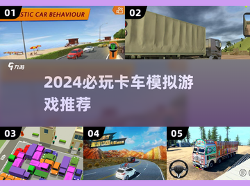 2024必玩卡车模拟器游戏推荐！🎮截图1