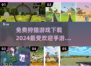 🔥2024必玩狩猎手游✅免费下载链接