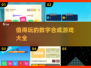 🔥2048数字合成游戏推荐✨玩到停不下来的数字游戏合集🎉