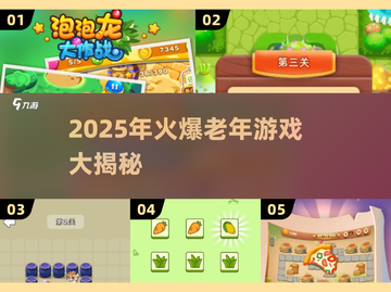🎮🔥2025最火老年游戏大揭秘！截图1