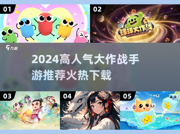 🔥2024超🔥大作战手游TOP榜来袭！🎮截图1