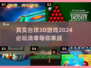 2024必玩🔥真实台球3D游戏汇总🎉
