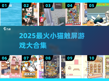 🐾2025超好玩小猫触屏游戏合集！手机党必玩截图1