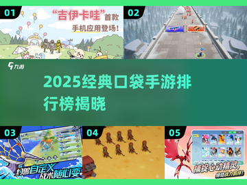 🔥2025经典口袋手游排行榜来袭！🎮截图1