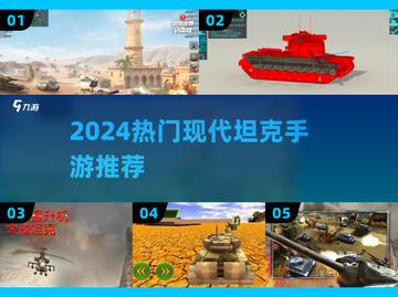 🔥2024最燃现代坦克手游💥截图1