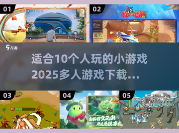 🔥10人必备！2025超FUN多人游戏合集🎉截图1
