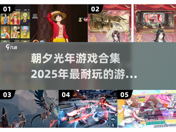 朝夕光年🔥2025超耐玩手游合集🎮截图1