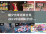 朝夕光年🔥2025超耐玩手游合集🎮