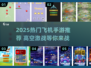2025🔥超热门飞机手游推荐🎮飞行控必玩！