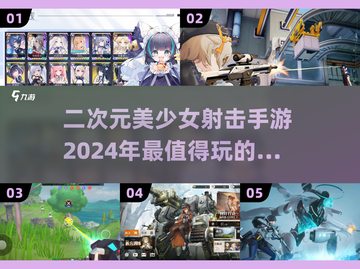 2024必玩！🔥超赞二次元美少女射击手游合集💥截图1