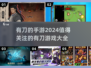 🔥2024必玩！超刺激有刀手游大揭秘⚔