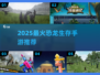 🦖2025最火恐龙生存手游推荐！🔥