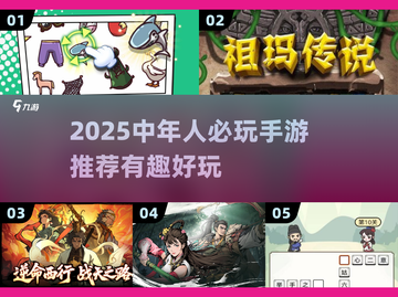 🔥中年人必玩手游TOP榜！趣味十足🎮截图1
