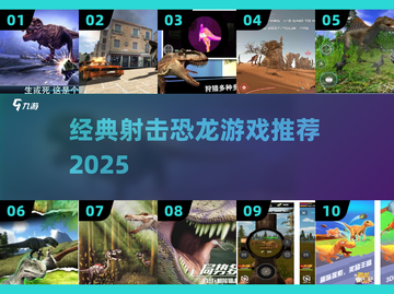 🦖🔥经典射击恐龙游戏推荐2025！你玩过几个？截图1