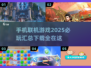 🔥2025必玩联机手游🔥2-4人下载介绍
