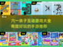 六一必备🎉2025超有趣亲子互动手游大全