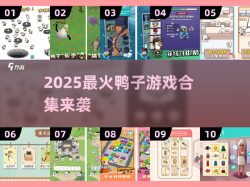 🔥2025最火鸭子游戏合集来袭！🎮截图1