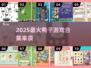 🔥2025最火鸭子游戏合集来袭！🎮