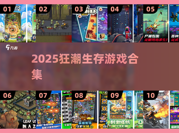 🔥2025生存游戏合集！无限狂潮类神作来袭💥截图1