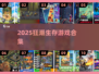 🔥2025生存游戏合集！无限狂潮类神作来袭💥