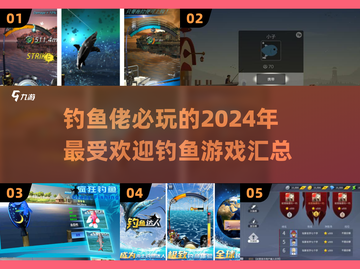 🎣2024超火钓鱼游戏合集，钓鱼佬必玩❗截图1