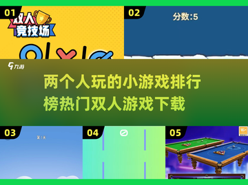 🔥2024最受欢迎双人小游戏排行榜🌟截图1