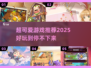2025超可爱游戏推荐🔥萌趣好玩到停不下来！