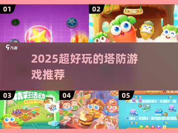 2025超火塔防游戏推荐！🔥保卫萝卜必玩清单截图1