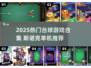🎱2025最火台球游戏合集！单机也能玩出斯诺克乐趣🔥