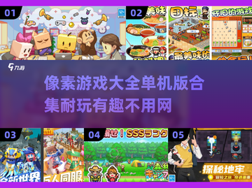 🔥2025年最耐玩的单机像素游戏合集🎉截图1