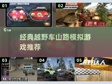🔥山路越野手游推荐🚨经典耐玩的模拟游戏清单🚗截图1