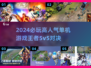 🔥2024必玩！高人气单机游戏盘点🎮