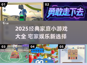 🔥2025超火家庭小游戏合集💥宅家也能嗨翻天！🎮截图1