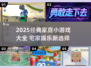 🔥2025超火家庭小游戏合集💥宅家也能嗨翻天！🎮